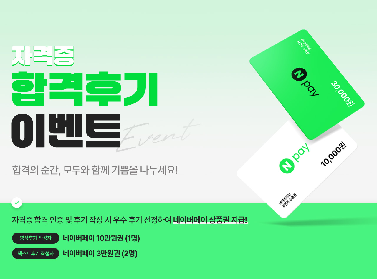 자격증 합격후기 이벤트, 네이버페이 상품권 지급!