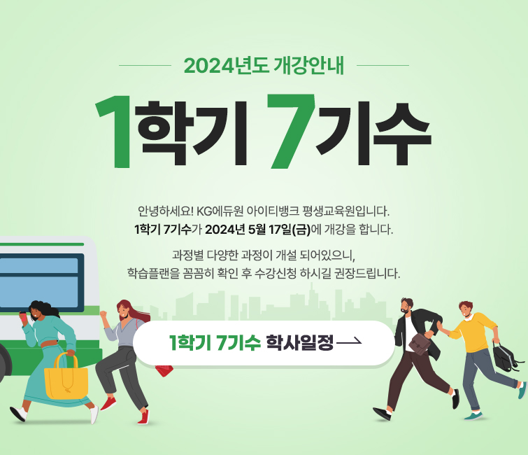2024년도 개강안내. 1학기 7기수. 안녕하세요! KG에듀원 아이티뱅크 평생교육원입니다. 1학기 7기수가 2024년 5월 17일(금)에 개강을 합니다. 과정별 다양한 과정이 개설 되어있으니, 학습플랜을 꼼꼼히 확인 후 수강신청 하시길 권장드립니다. 1학기 7기수 학사일정 바로가기.