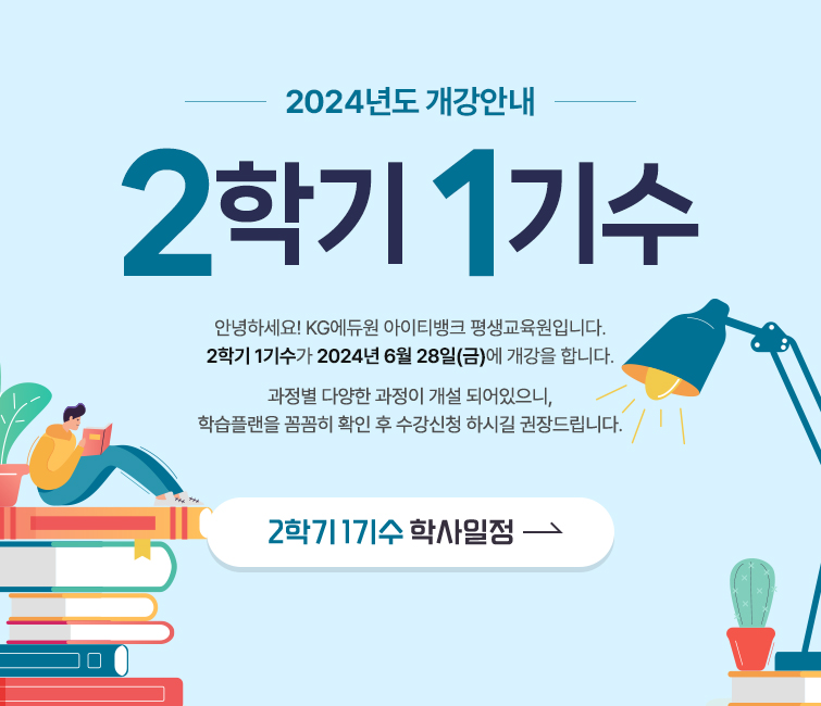 2024년도 개강안내. 2학기 1기수. 안녕하세요! KG에듀원 아이티뱅크 평생교육원입니다. 2학기 1기수가 2024년 6월 28일(금)에 개강을 합니다. 과정별 다양한 과정이 개설 되어있으니, 학습플랜을 꼼꼼히 확인 후 수강신청 하시길 권장드립니다. 2학기 1기수 학사일정으로 이동.