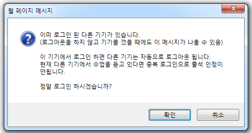 웹 페이지 메시지. 이미 로그인 된 다른 기기가 있습니다.(로그아웃을 하지 않고 기기를 껐을 때에도 이 메시지가 나올 수 있음) 이 기기에서 로그인 하면 다른 기기는 자동으로 로그아웃 됩니다. 현재 다른 기기에서 수업을 듣고 있다면 중복 로그인으로 출석 인정이 안됩니다. 정말 로그인 하시겠습니까? 확인, 취소 버튼.