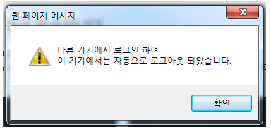 웹 페이지 메시지 창. 다른 기기에서 로그인 하여 이 기기에서는 자동으로 로그아웃 되었습니다. 확인버튼.