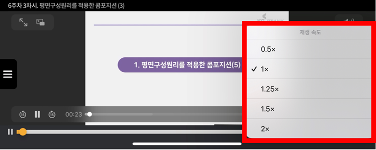 아이폰 강의영상 재생 화면에서 우측하단 메뉴 선택 후 재생 속도 메뉴 팝업에서 재생 속도를 선택하는 화면 예시.