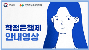 교육부, 국가평생교육진흥원. 학점은행제 안내영상.