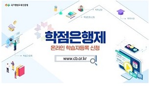 국가평생교육진흥원. 학점은행제 온라인 학습자등록 신청. www.cb.or.kr