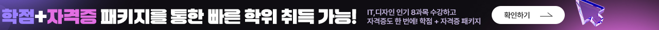 학점+자격증 패키지를 통한 빠른 학위 취득 가능! (IT, 디자인 인기 8과목 수강하고 자격증도 한 번에! 학점+자격증 패키지) 확인하기