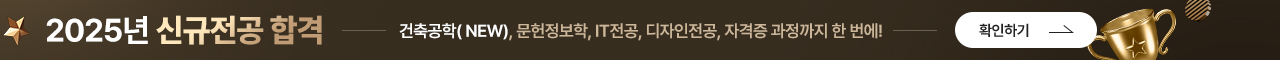 2025년 신규전공 합격 - 건축공학(NEW), 문헌정보학, IT전공, 디자인전공, 자격증 과정까지 한번에! - 확인하기