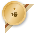 1등