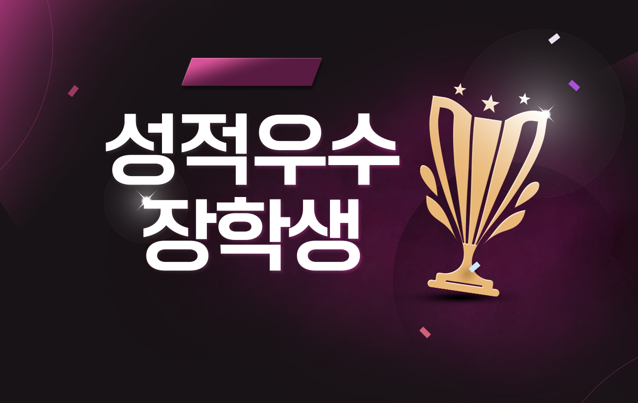 성적우수장학생 타이틀 이미지